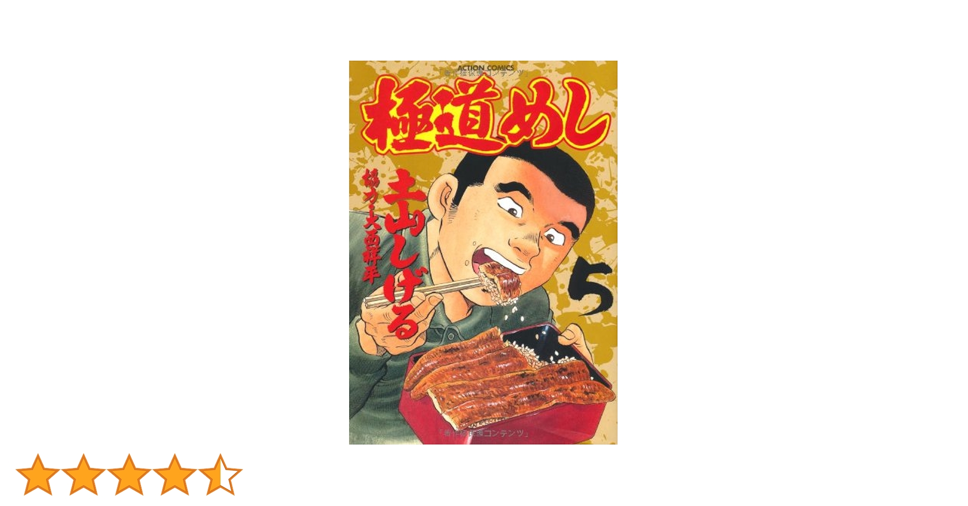 侠のメシ : メシを通してヤクザの世界を知る! : これが本当の極道メシ! Yahoo!オークション - 侠のメシ ～これが本当の極道メシ ～ 実